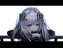 厭世 -雨涙 feat.初音ミク