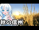 秋の信州を楽しむ雪さんと茜ちゃん