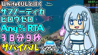 【RTA】Subnautica BELOWZERO Any%サバイバルバグなし 38分09秒