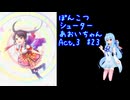 ぽんこつシューターあおいちゃんAct.3 #23