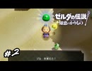 おひいさまは　マモノをけしかける　を覚えた！　ゼルダの伝説 知恵のかりもの　#2