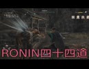 【 RISE OF THE RONIN 】流浪人生活　四十四道【後編】