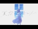 夏空とコントレイル (初音ミク) /日南真愛【歌ってみた】