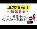 【お二人にインタビュー】私はこうして詐欺にあいました・・・