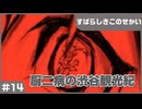 【実況プレイ】#14 厨二病の渋谷観光紀【すばらしきこのせかい】※ネタバレ注意