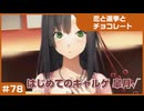 【実況プレイ】#78 初めてのギャルゲ【恋と選挙とチョコレート PORTABLE】