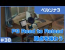 【実況プレイ】#38 P3 Road to Reload【ペルソナ3】※ネタバレ注意