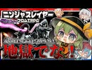 【ニンジャスレイヤーTRPG】阿求と転がすネオサイタマ～その10～