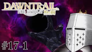 【FFXIV】いきなり！黄金のレガシー。 #17-1 - ﾄﾝﾃﾞﾓ暴虐太郎