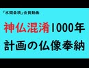 第863回『神仏混淆1000年計画の仏像奉納』【「水間条項」会員動画】