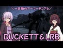 【AC6】一匹狼のアーマードコア6 第25話 ～DUCKETT&LRB～【ARMORED CORE VI】