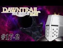 【FFXIV】いきなり！黄金のレガシー。 #17-2 - ﾄﾝﾃﾞﾓ暴虐太郎