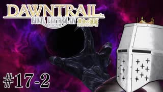 【FFXIV】いきなり！黄金のレガシー。 #17-2 - ﾄﾝﾃﾞﾓ暴虐太郎