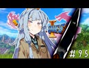 【ドラクエ11】3リメイクが出る前にプレイしたい!!#95【voiceroid実況プレイ】