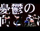 轟音ファクトリー『憂鬱の果て』MUSIC VIDEO