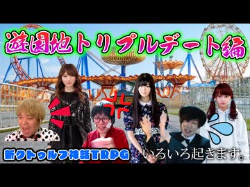 ギャルゲー要素を攻略する必要がある新クトゥルフ神話TRPG【いけめんメモリアル】#12
