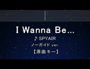 カラオケ♬ I Wanna Be… - SPYAIR 【ガイドメロディなし】 インスト, 歌詞 ふりがな 銀魂