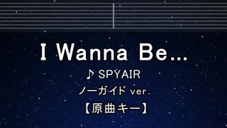 カラオケ♬ I Wanna Be… - SPYAIR 【ガイドメロディなし】 インスト, 歌詞 ふりがな 銀魂