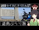 【VOICEROID車載】越後セイカときりたんぽ【道南ぶらり旅・間欠泉に最南端に】