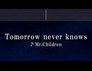 練習用カラオケ♬ Tomorrow never knows - Mr.Children 【ガイドメロディ付】 インスト, BGM, 歌詞 ふりがな