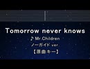 カラオケ♬ Tomorrow never knows - Mr.Children【ガイドメロディなし】 歌詞