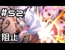【実況】革命阻止！【プリコネR｜メインストーリー 2部】#52