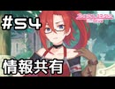 【実況】秘密主義者同士の情報共有【プリコネR｜メインストーリー 2部】#54