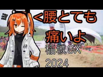 2024年稲城シクロクロスに参戦してきました