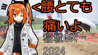 2024年稲城シクロクロスに参戦してきました
