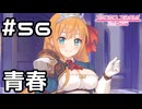 【実況】ペコさんと2人きりでの会話【プリコネR｜メインストーリー 2部】#56