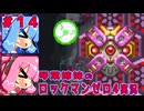 琴葉姉妹のS縛りロックマンゼロ4実況　part14