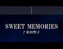 練習用カラオケ♬ SWEET MEMORIES - 松田聖子 【ガイドメロディ付】 インスト, BGM, 歌詞 ふりがな
