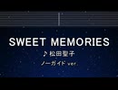 カラオケ♬ SWEET MEMORIES - 松田聖子 【ガイドメロディなし】 インスト, 歌詞 ふりがな
