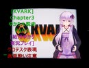 [KVARK]ゆかり大脱走！Chapter3 Part1[結月ゆかり実況プレイ]