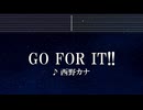 練習用カラオケ♬ GO FOR IT !! - 西野カナ 【ガイドメロディ付】 インスト, BGM, 歌詞 ふりがな