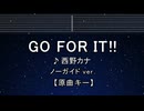 カラオケ♬ GO FOR IT !! - 西野カナ 【ガイドメロディなし】 インスト, 歌詞 ふりがな