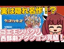 【ウエスタンキッズ】バカゲー探訪記 #31「ラスボスの姿か？ これが……」【後編】