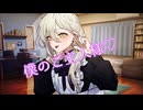 なぜか俺を「ご主人様」と呼ぶ伊織弓鶴【ボイロ一人称劇場】