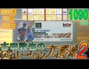 きょうのワンコンテニュー『古田敦也のシミュレーションプロ野球2』