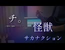 怪獣 - サカナクション チ。 ―地球の運動について― OP 【Cover/歌ってみた】