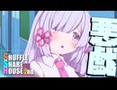 シャッフルシェアハウス2nd＃25【VOICEROID劇場】