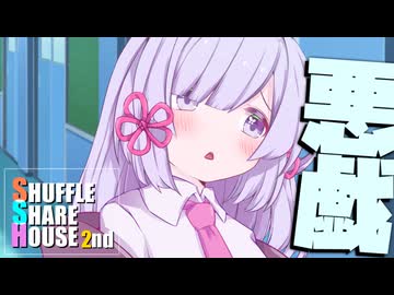 シャッフルシェアハウス2nd＃25【VOICEROID劇場】