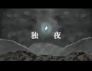 独夜　（short demo ver）