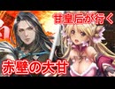 甘皇后１枚から始める英傑大戦 固定デッキを探して その４６