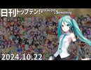 日刊トップテン！VOCALOID＆something【日刊ぼかさん2024.10.22】