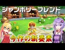 【1人ぼっちのパーティーゲーム】マリオパーティージャンボリー　初見実況　part4【VOICEROID実況プレイ】