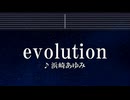 練習用カラオケ♬ evolution - 浜崎あゆみ 【ガイドメロディ付なし】 インスト, BGM, 歌詞 ふりがな