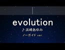 カラオケ♬evolution - 浜崎あゆみ【ガイドメロディなし】 インスト, 歌詞 ふりがな