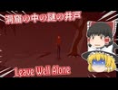【日本語字幕付】洞窟の中の謎の井戸【ホラーゲーム】【Leave Well Alone】【ゆっくり実況】