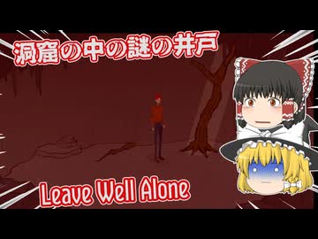 【日本語字幕付】洞窟の中の謎の井戸【ホラーゲーム】【Leave Well Alone】【ゆっくり実況】
